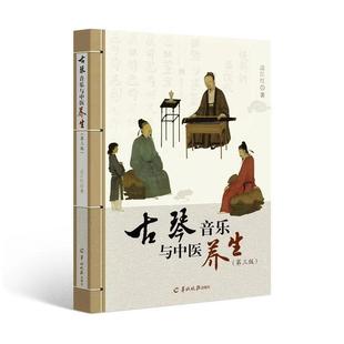 古琴音乐与中医养生 书籍 正版 第三版 当当网
