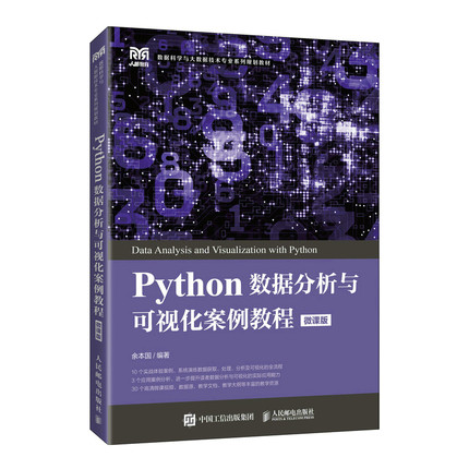 Python数据分析与可视化案例教程（微课版）