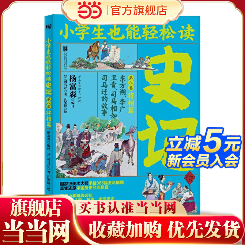 小学生也能轻松读史记8：将相篇（人教版语文教材总顾问梁衡亲笔！涵盖小学阶段必知《史记》人物、故事、国学常识。史学专家