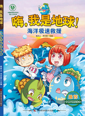 当当网正版童书嗨，我是地球