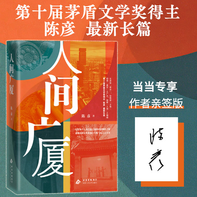 当当网【专享亲签版】人间广厦  茅盾文学奖得主陈彦长篇新书 热播剧装台张艺谋监制电视剧主角原著作者 现代文学小说随笔故事正版