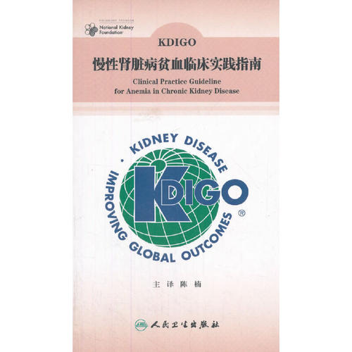 KDIGO慢性肾脏病贫血临床实践指南