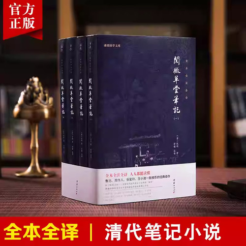 当当网 阅微草堂笔记（全4册） 谦德国学文库系列 全本全注全译 纪昀 团结出版社 正版书籍