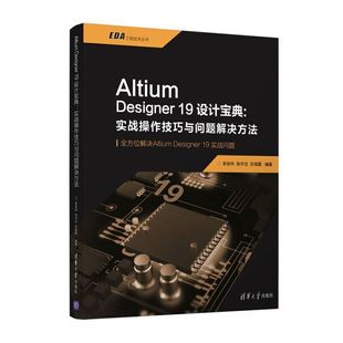 当当网 Altium Designer19设计宝典:实战操作技巧与问题 软件工程/开发项目管理 清华大学出版社 正版书籍