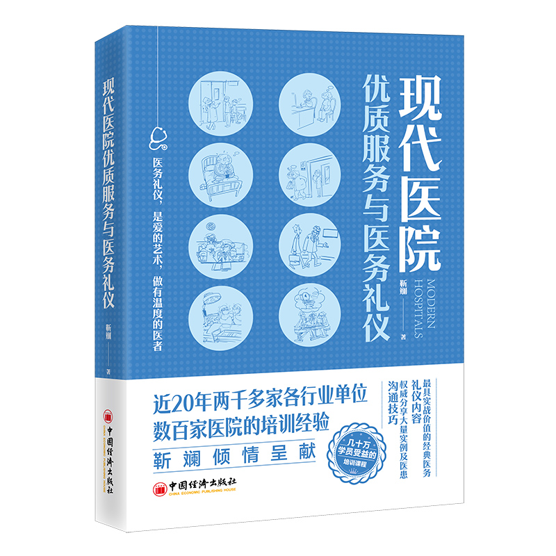 现代医院优质服务与医务礼仪 书籍/杂志/报纸 情商与情绪 原图主图