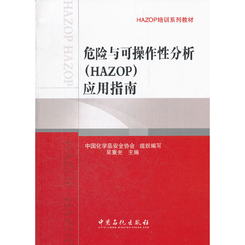 危险与可操作性分析（HAZOP）应用指南.中国化学品安全协会组织 编9787511416735