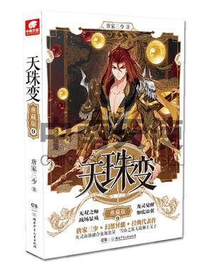 天珠变典藏版9 唐家三少