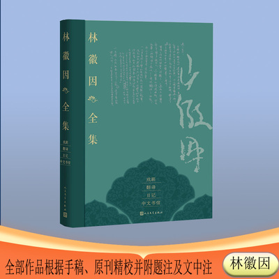 林徽因全集 戏剧 翻译 日记 中文书信卷