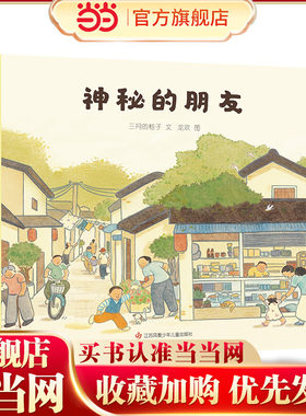 神秘的朋友 正版三月的柚子/著龙欢/绘二年级必读课外书阅读书籍2025年百班千人暑期书目儿童绘本非注音版江苏凤凰少年儿童出版社