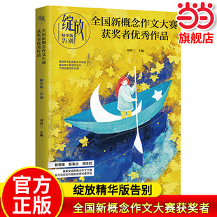 当当网正版 绽放：全国新概念作文大赛获奖者作品精华版 告别 遇见 陪伴 成长 青少年青春文学读物优秀满分高分作文选素材阅读理解