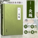 书籍 本 灸绳 周楣声 著 当当网 中医临床养生艾灸自学入门基础理论书籍 精装 正版 灸穴按压按摩书疗法针灸学基础理论中医学灸疗