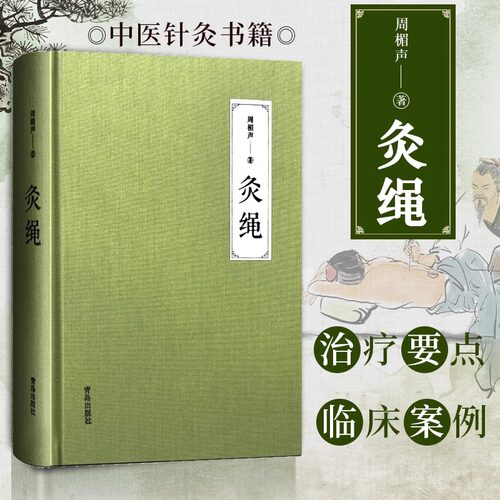 当当网灸绳周楣声正版精装本
