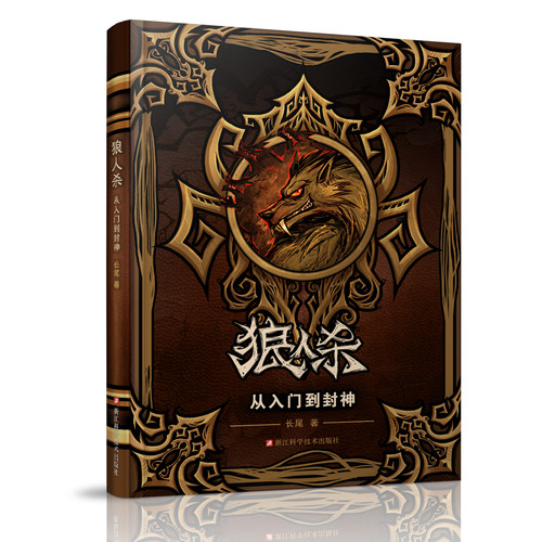 当当网 狼人杀从入门到封神/狼人杀攻略书籍/新手入门到精通/桌游卡牌/长尾著正版书籍