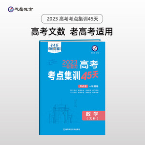 高考考点+专项集训45天数学（文科）高考一轮复习专项训练考点集训刷题 2023版天星教育