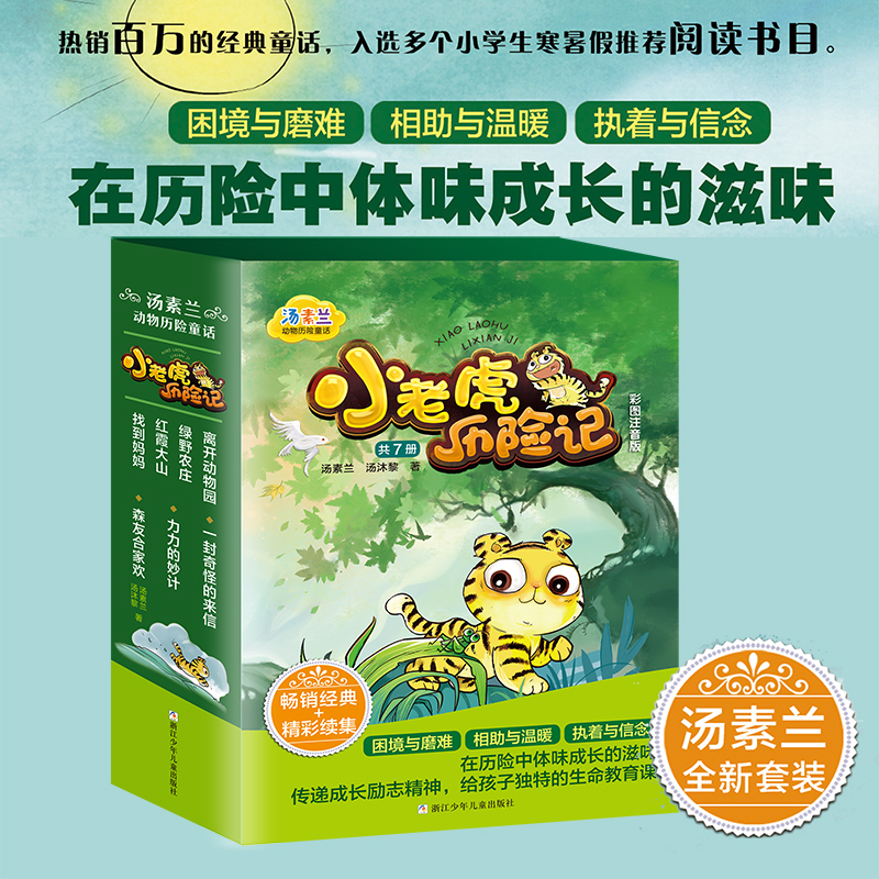 汤素兰动物历险童话：小老虎历险记（函套版 共7册）