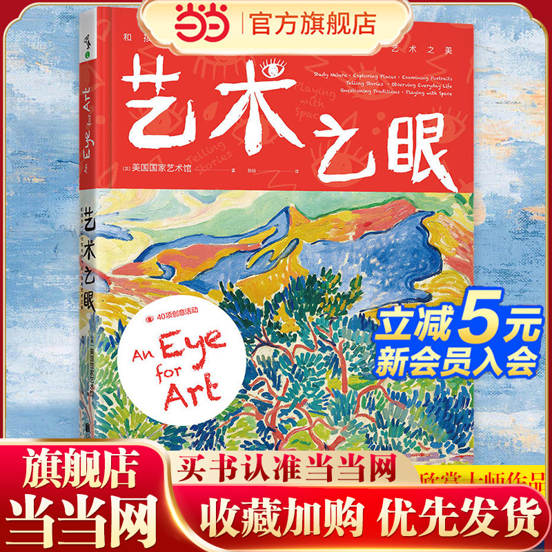 当当网正版童书 艺术之眼：和孩子一起欣赏大师作品、探索艺术之美
