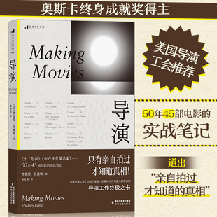 当当网官方旗舰 导演 西德尼吕美特著 美国导演工会力荐 好莱坞几代电影人都在读的导演工作之书皮尔伯格等名导深情力荐