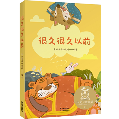 当当正版 很久很久以前 亲近母语分级阅读文库L1一年级7-8-9-10岁中国儿童文学童话故事让孩子爱上阅读，为孩子打下一生的精神底色