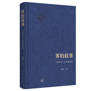 当当网 界的叙事：《两界书》的多重阅读 刘洪一 生活读书新知三联书店 正版书籍