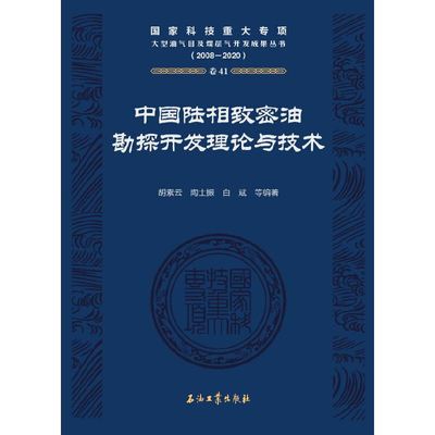 中国陆相致密油勘探开发理论与技术