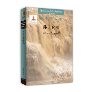 春秋 中译 老挝语对照 精装 汉语 孙武 正版 著 大中华文库：孙子兵法