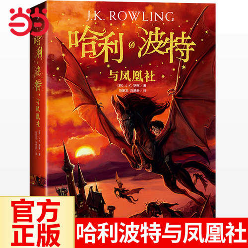 当当网正版童书哈利波特与凤凰社