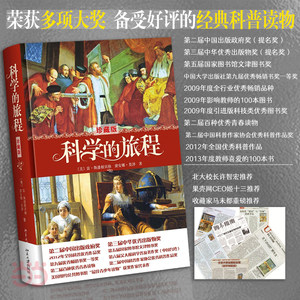 【当当网】科学的旅程（珍藏版）北大校长许智宏、果壳网CEO姬十三等重磅推荐！科学经典读物文津图书奖北京大学出版社正版书籍