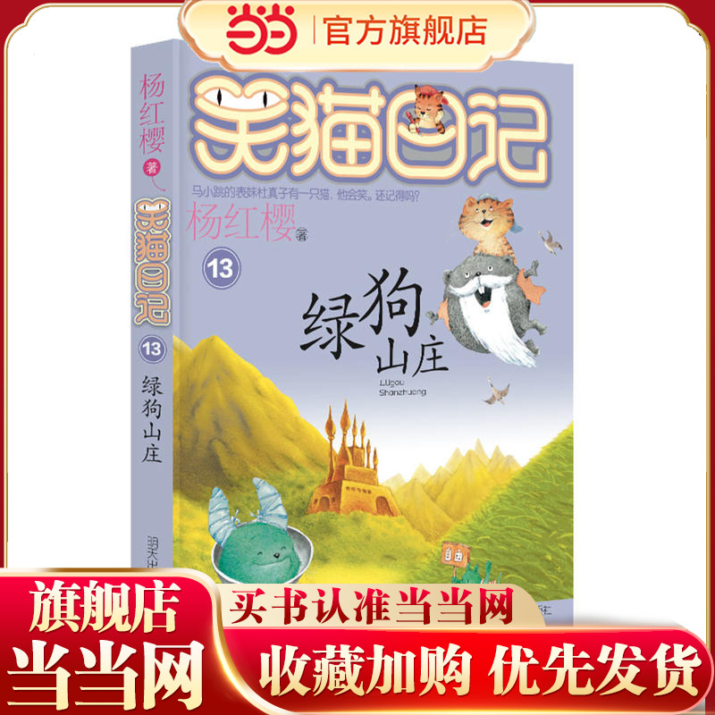 笑猫日记—绿狗山庄