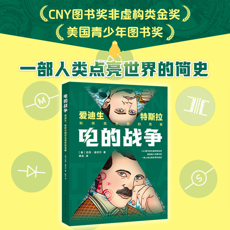 电的战争：爱迪生、特斯拉和照亮世界的竞赛（中小学科普经典阅读书系）
