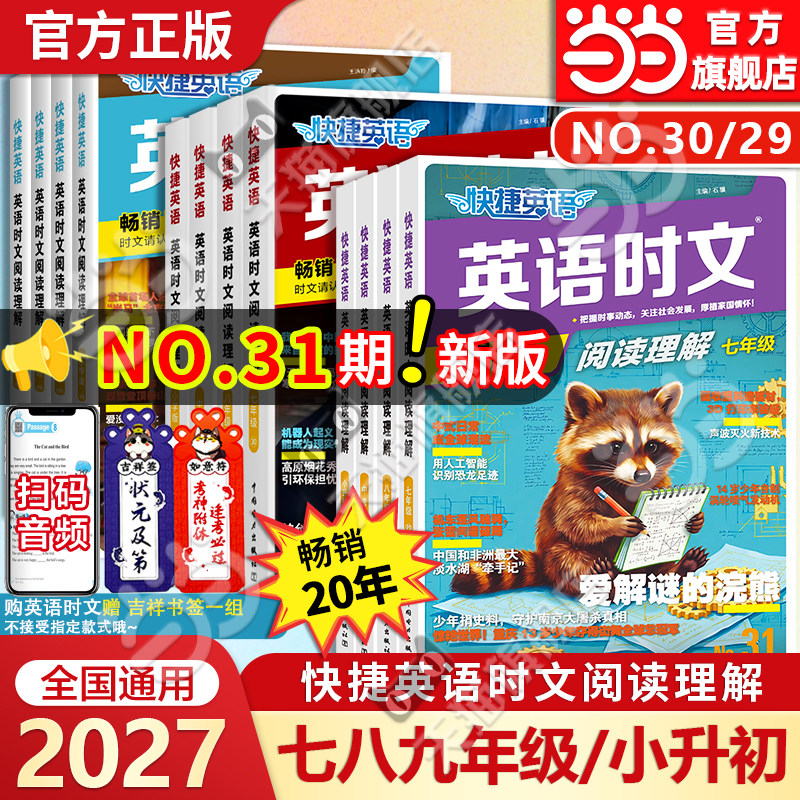 当当网旗舰店】2027新版31期快捷英语时文阅读理解七年级小升初九八年级中考小学三四五六30期2026热点完形填空初中传统文化写作