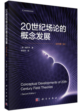 20世纪场论概念的发展（原书第二版） 预计发货02.13