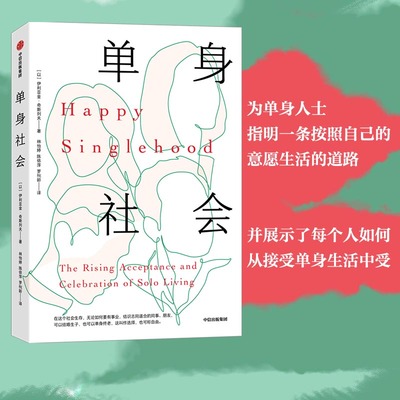 当当网 单身社会（为单身人士指明一条按照自己的意愿生活的道路，并展示了每个人如何从接受单 社会学 中信出版社  正版书籍