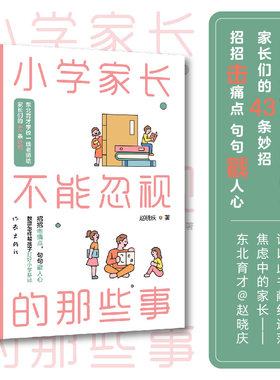当当网 小学家长不能忽视的那些事(东北育才学校一线老师给家长们的43条妙招) 赵晓庆 作家出版社 正版书籍