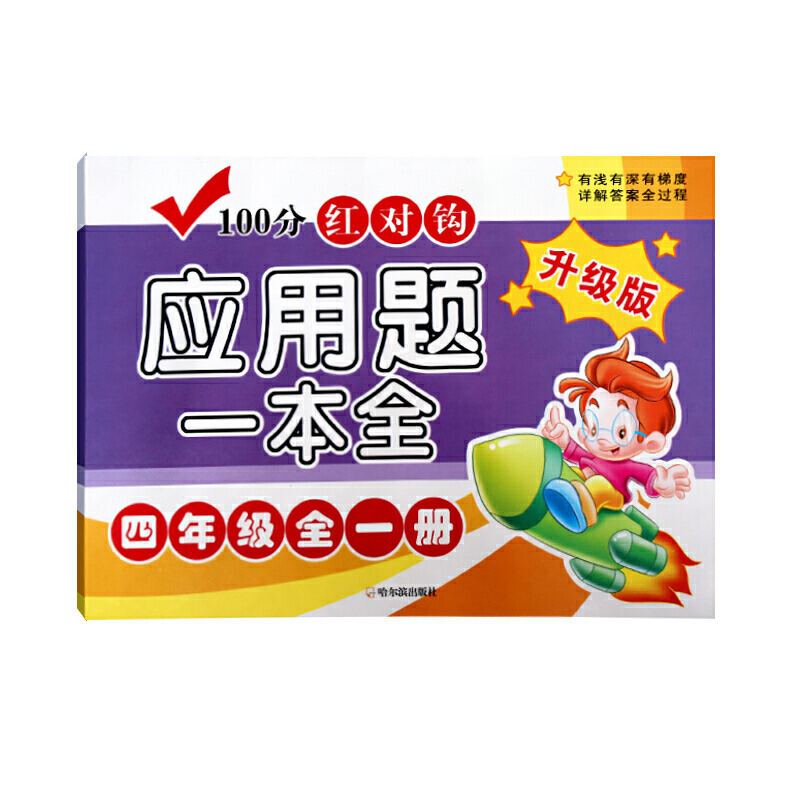 (升级版)4年级(全1册)/100分红对钩应用题一本全