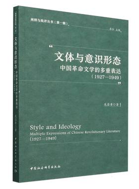 当当网 文体与意识形态：中国革命文学的多重表达（1927—1949） 龙昌黄著 中国社会科学出版社 正版书籍