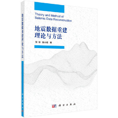 当当网 地震数据重建理论与方法 0科学出版社 正版书籍