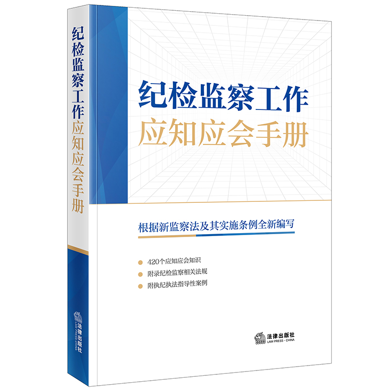 纪检监察工作应知应会手册