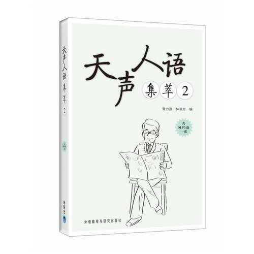 【当当网官方旗舰店】天声人语集萃2(含光盘)——日本《朝日新闻》经典阅读版块内容精选