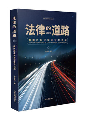 法律的道路——中国应用法学研究方法论