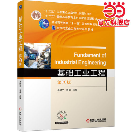 当当正版 基础工业工程 第3版 易树平 郭伏 普通高等教育教材 9787111684831 机械工