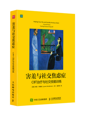 当当网 害羞与社交焦虑症：CBT治疗与社交技能训练 【美】林恩·亨德森（Lynne Hende 人民邮电出版社 正版书籍