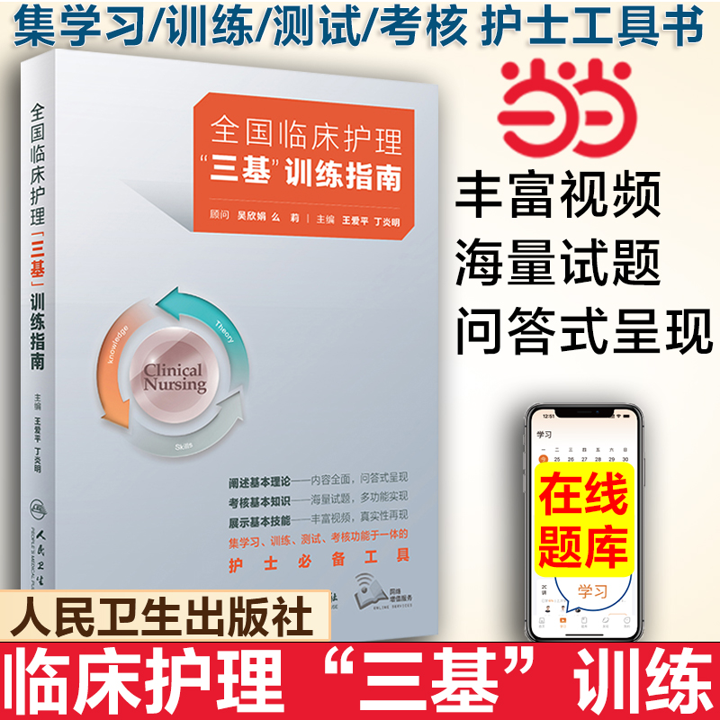 当当网 三基护理书2025年人卫版全国临床护理训练指南操作 医院护士招聘考编编制考试用书24基础知识专业护理学书籍正版 人民卫生