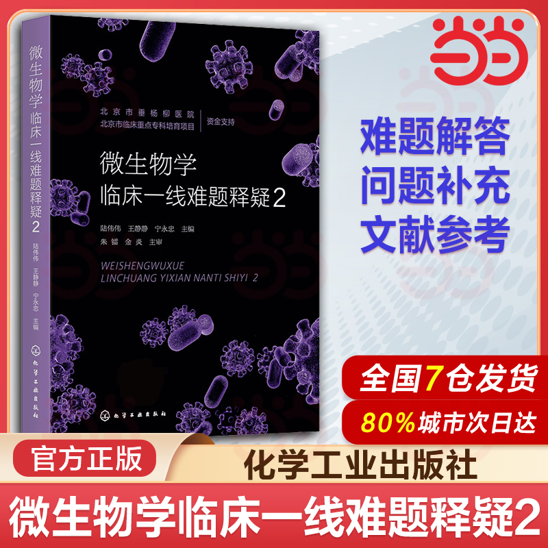 微生物学临床一线难题释疑 2 感染性疾病 微生物学管理 检验医学 感染控制学 实验室医学 临床微生物学 提高病原学诊断能力参考书