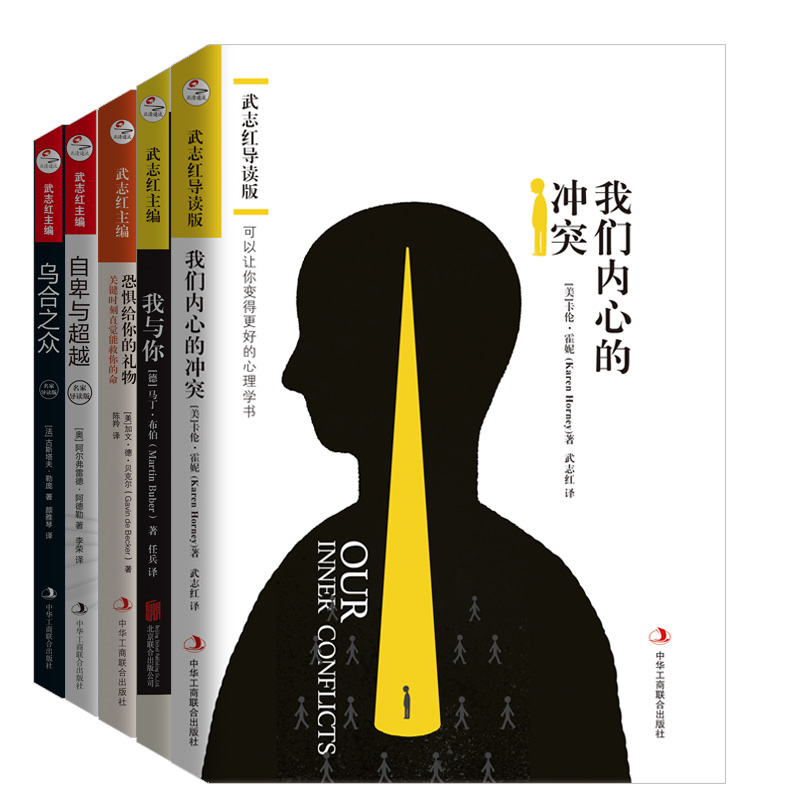 当当网 【当时网 正版书籍】我们内心的冲突 我与你 恐惧给你的礼物 乌合之众 自卑与超越 武志红导读经典心理学 正版书籍