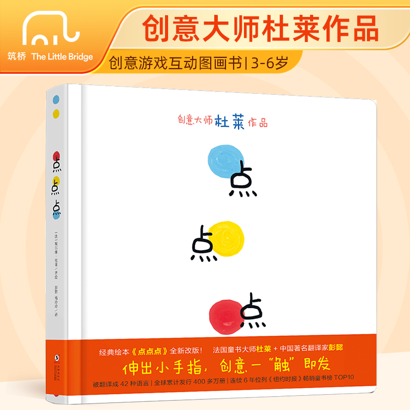 点点点 杜莱儿童硬壳绘本0到3岁一两三岁半宝宝绘本适合1一2岁看的宝宝书籍婴幼儿书本早教启蒙认知睡前故事图书经典必读绘本3-6岁