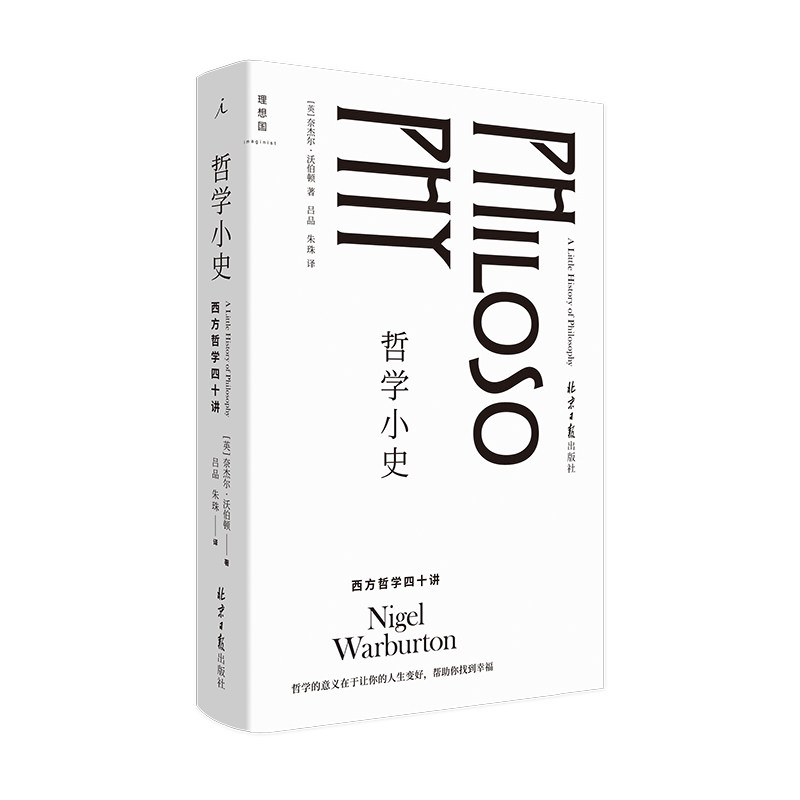 【当当网】哲学小史：西方哲学四十讲 生动的西方哲学简史 像哲学家一样思考 奈杰尔·沃伯顿 理想国 正版书籍怎么看?