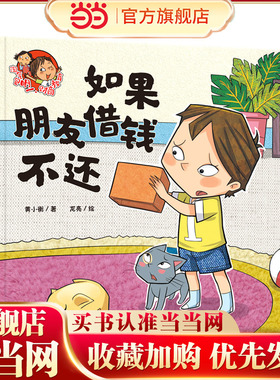 淘气包明一．财商教育：如果朋友借钱不还