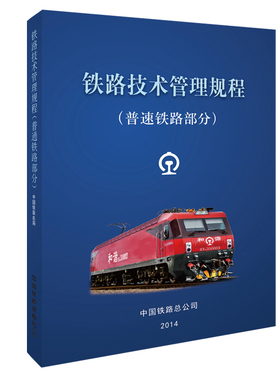 当当网 铁路技术管理规程：普速铁路部分 64开 中国铁道出版社 正版书籍