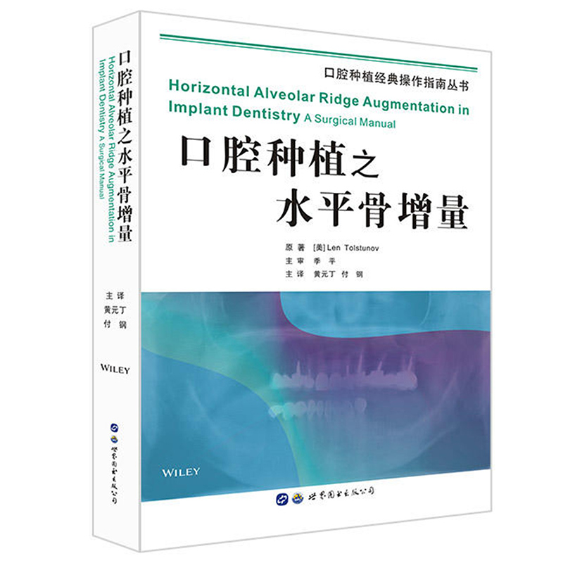 口腔种植之水平骨增量（口腔种植经典操作指南丛书）