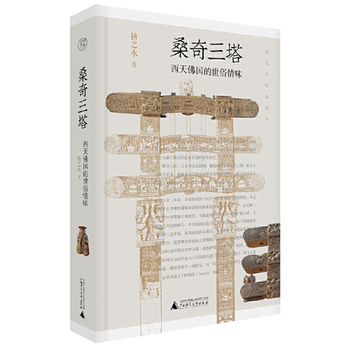 当当网 纯粹·桑奇三塔：西天佛国的世俗情味 扬之水，纯粹pura出品 广西师范大学出版社 正版书籍